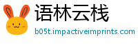 语林云栈